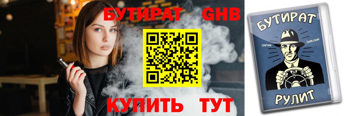 Бутират Butirat Тайшет